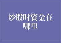 股民们，你们的资金都去哪儿了？寻找炒股时钱的神秘旅程