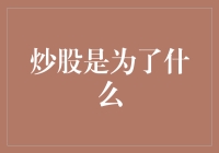 炒股是为了什么？是为了钱，还是为了成为股市的代言人？