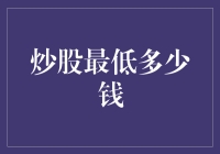 股市新手必知：炒股最低多少钱，你准备好迎接股市的幽默挑战了吗？