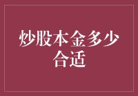 炒股本金多少才够？新手投资者的困惑解决之道