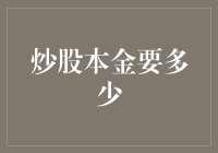 如何合理规划炒股本金：炒股本金的数额决定着股市投资者的收益