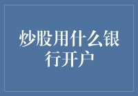 炒股开户哪家强？中国五大银行大比拼！