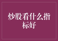 股票投资：关键指标及其解读策略