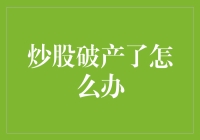 我炒股破产了，咋办？给你五个锦囊妙计