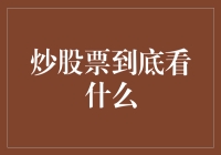 炒股票：看似艺术实则魔术——究竟看什么？