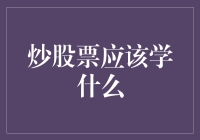 炒股初学者必修课：从零开始的发财之路