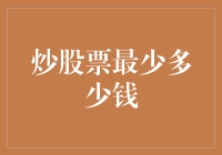 炒股票最少多少钱？或许你只需要一颗勇敢的心和50元！