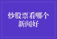 炒股票是否应关注新闻？解读影响股市波动的关键因素