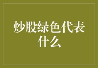 炒股达人揭秘：绿色究竟意味着什么？