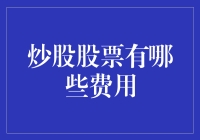 炒股股票有哪些费用？新手必看！