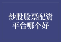 炒股股票配资平台全面评测：如何选择最合适的配资平台