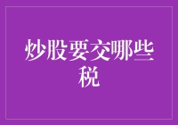 炒股要交哪些税？投资者必须了解的税费体系