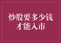 证券市场之门：个人投资者入市的资金门槛