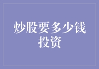 炒股入门：投资门槛与资金需求分析