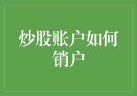 如何安全高效地销户炒股账户：一份专业指南