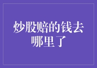 炒股赔的钱去哪里了？别告诉我它真的飞了！