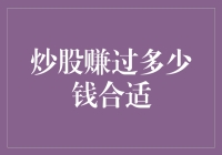 炒股赚过多少钱合适：一个投资者的理性思考