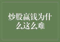 炒股赢钱为何难于登天：深入解析散户炒股不易的多重原因