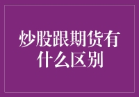 炒股还是炒期货？傻傻分不清楚吗？