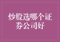 炒股选哪个证券公司好？选对券商等于找到了炒股路上的股票人生导师