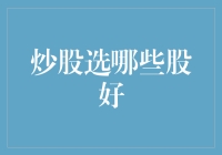 炒股选哪些股好？推荐那些狗不理股