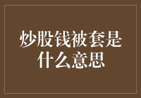 炒股钱被套是什么意思？别笑话我，你也是套中人！