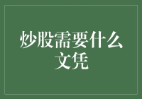 炒股需要什么文凭？学历门槛与实战经验的双重考量