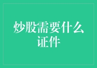 炒股需要什么证件？别告诉我是单身证！