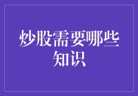 炒股需要哪些知识？股市小白必看攻略！