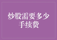 炒股高手的必修课：手续费那些事儿