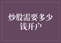 炒股需要多少钱开户？五千块能炒吗？