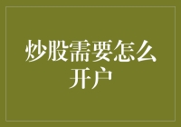 炒股开户：从新手到老股民的进阶之路