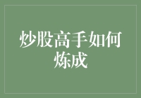 炒股高手炼成记：从初学到精通的进阶之路