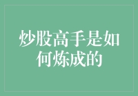 炒股高手是如何炼成的：从量变到质变的修炼之路