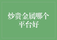 黄金炒手的天堂：寻找最靠谱的贵金属交易平台