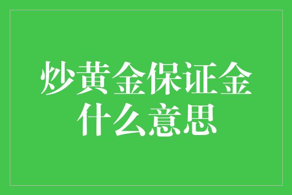 炒黄金保证金什么意思