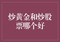 炒黄金与炒股票：哪一种投资方式更契合您的需求？