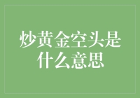 炒黄金空头？听起来就像在空中飞翔的金子！