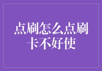 在点刷卡的世界里，我成了一个异类