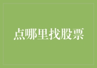 从市场情绪到技术指标：学会精准定位你的股票投资标的