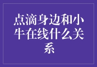 小牛在线：身边的点滴，与我有何关系？