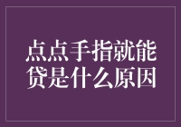 点点手指就能贷？别逗了！