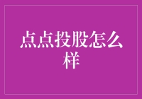 点点投股：是股民朋友的良师益友还是陷阱的制造者？