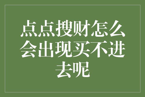 点点搜财怎么会出现买不进去呢