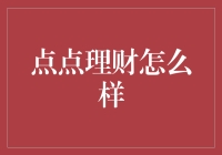 点点理财：如何以智能方式管理个人财务