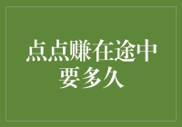 点点赚在路上：那些年我们一起度过的漫长等待