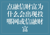 点融信财富：互联网金融平台的兴衰与启示——以投哪网或信融财富为例