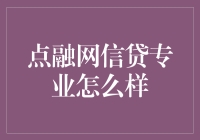 点融网信贷专业怎么样？这是一份工作，也是一门艺术