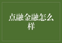 点融金融：创新金融模式与发展趋势的探索