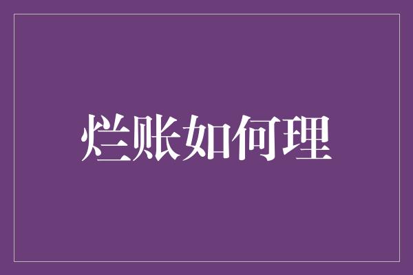 烂账如何理